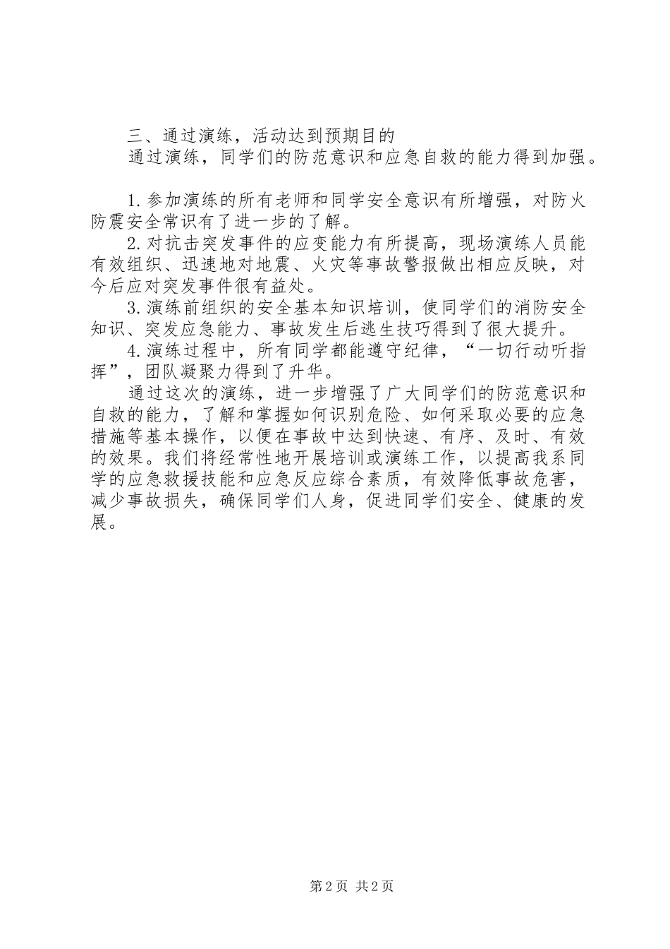 防震与消防演练总结_第2页