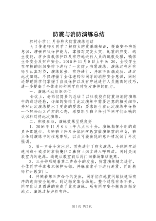 防震与消防演练总结