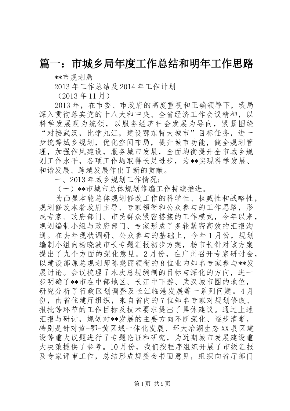 篇一：市城乡局年度工作总结和明年工作思路_第1页