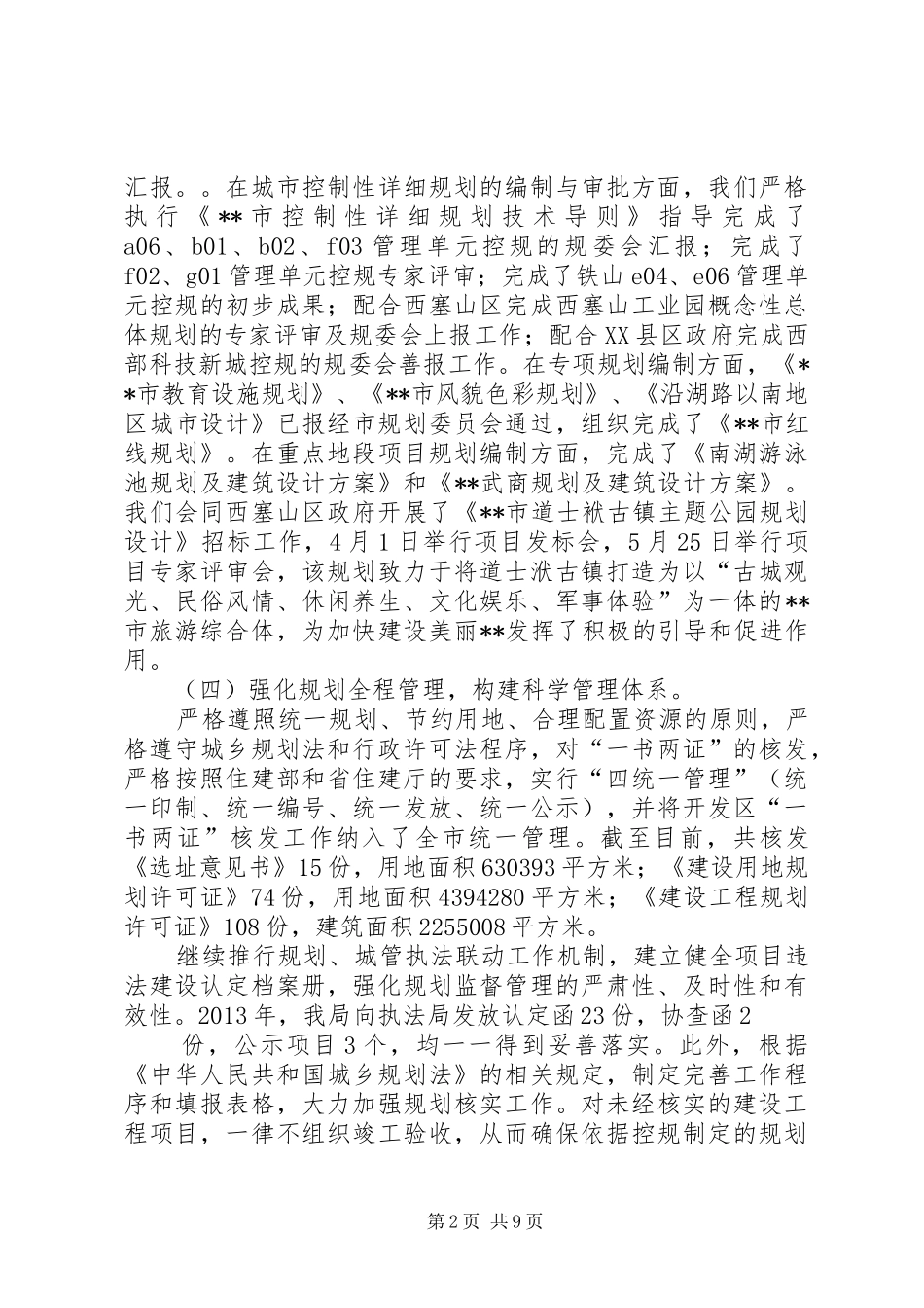 篇一：市城乡局年度工作总结和明年工作思路_第2页