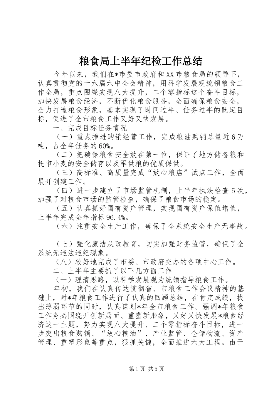 粮食局上半年纪检工作总结_第1页