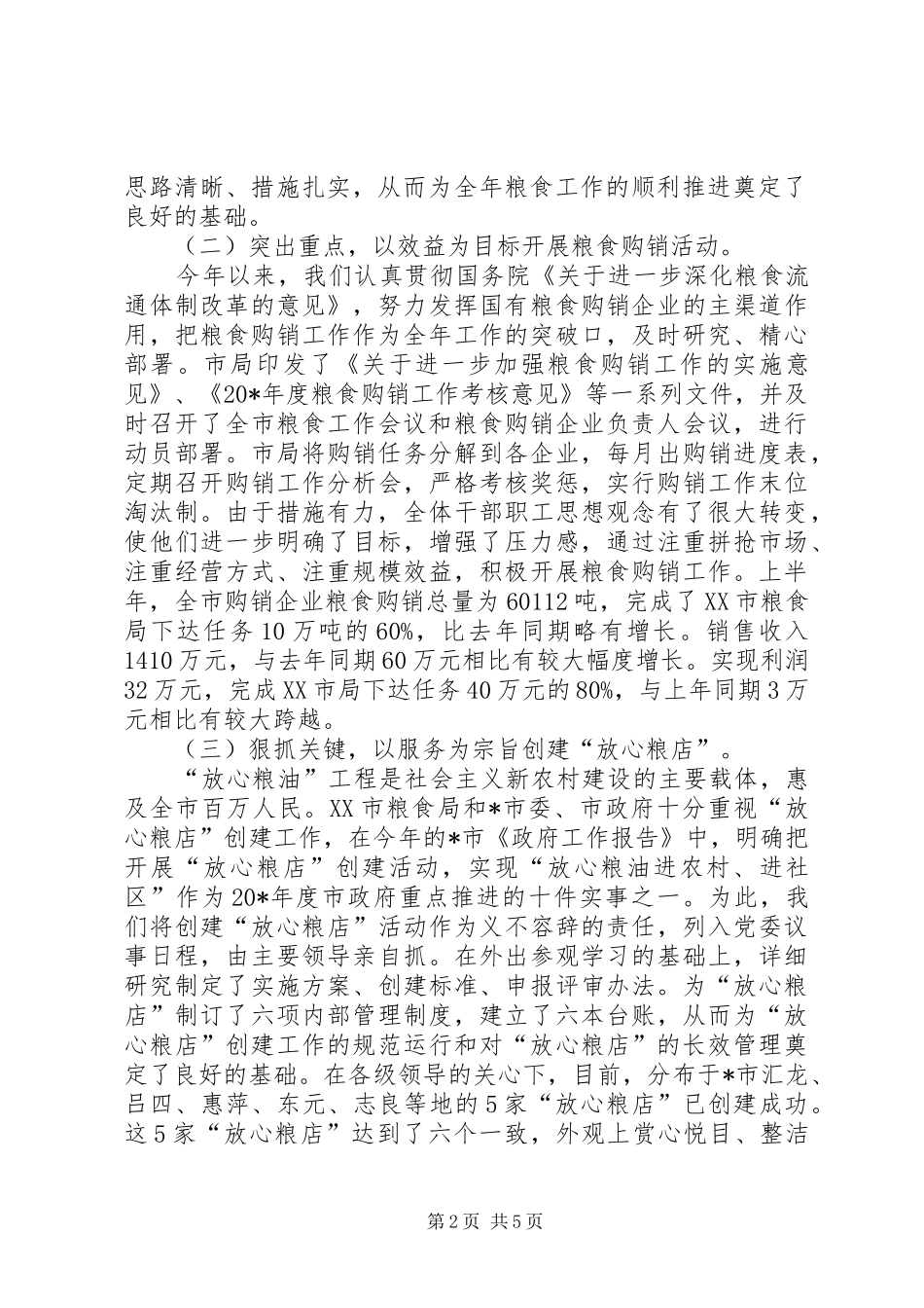 粮食局上半年纪检工作总结_第2页