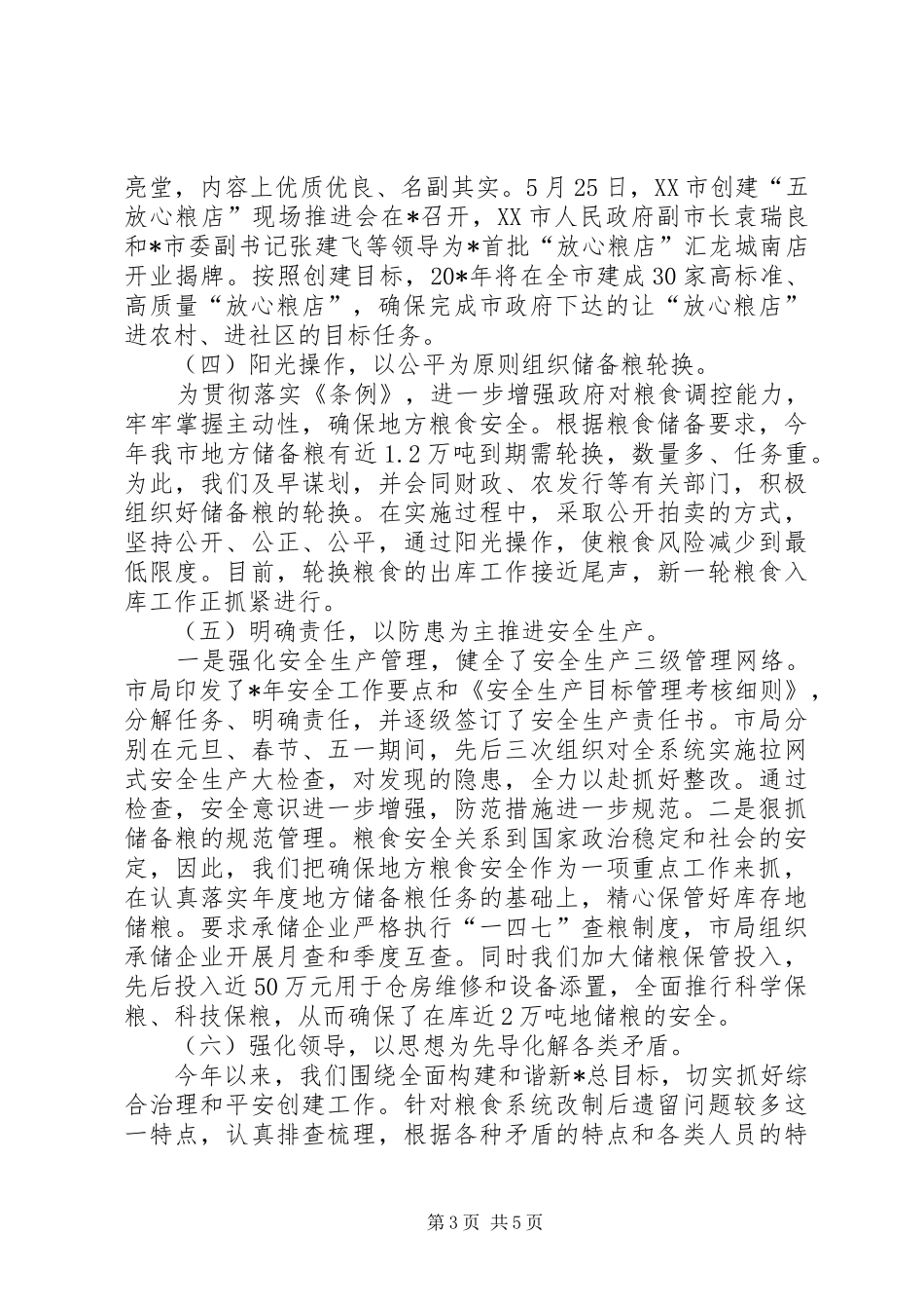 粮食局上半年纪检工作总结_第3页