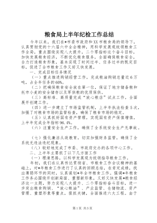 粮食局上半年纪检工作总结