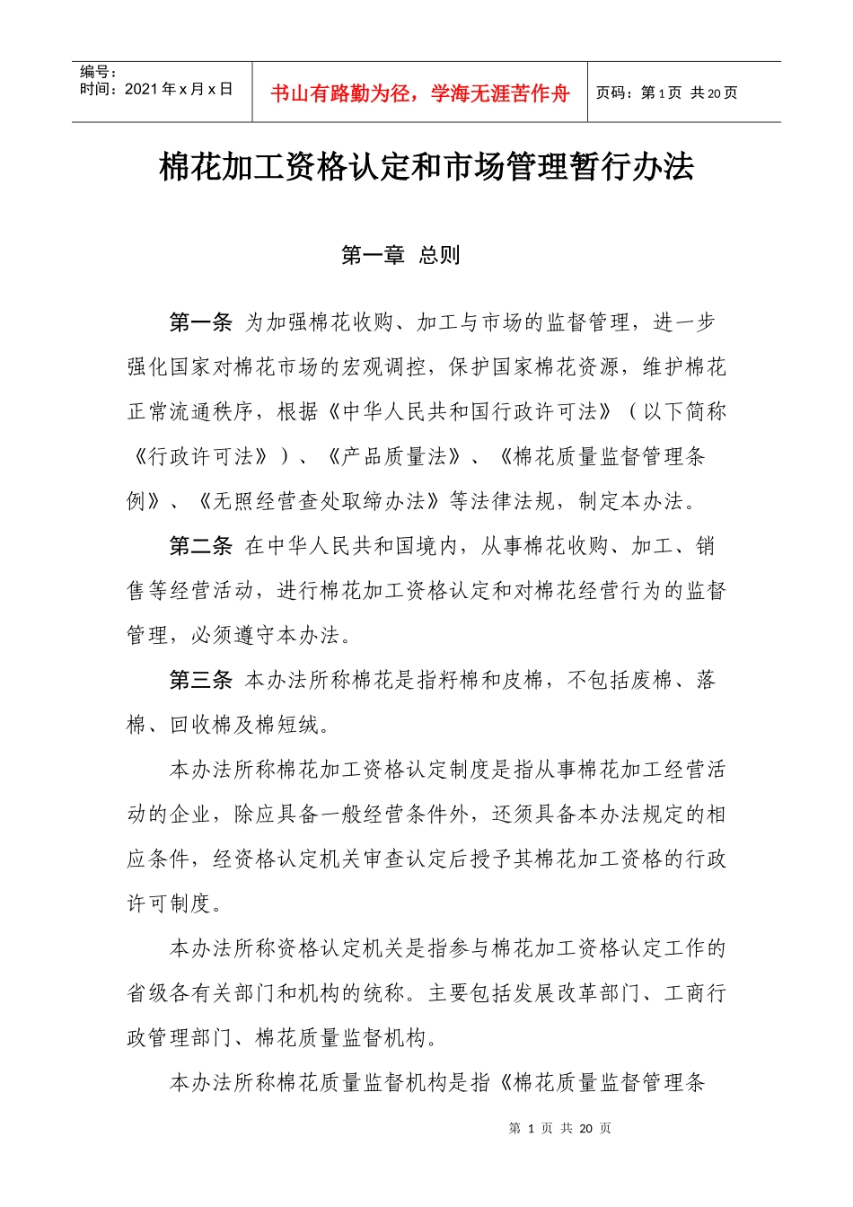 棉花加工资格认定和市场管理暂行办法52646933_第1页