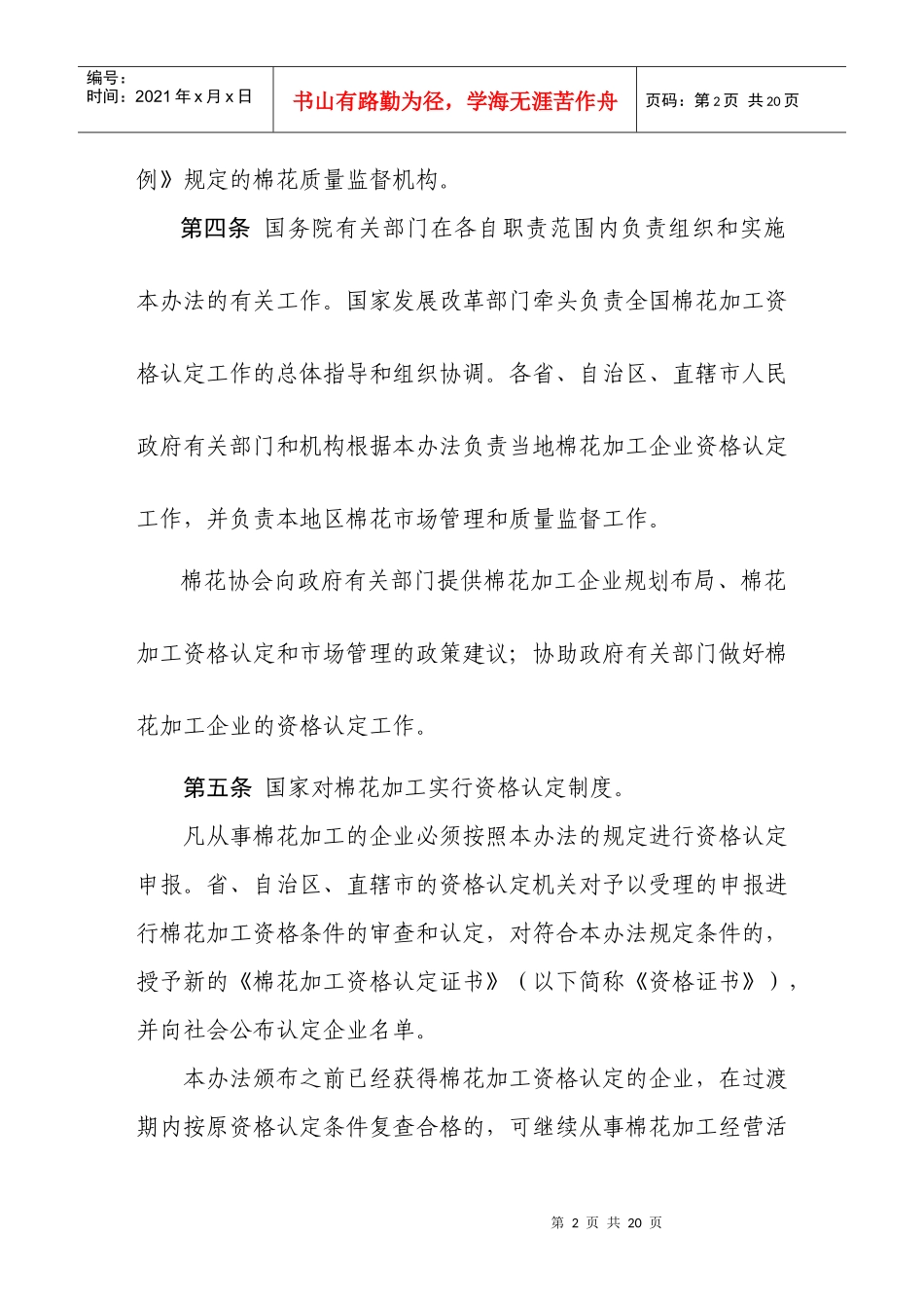 棉花加工资格认定和市场管理暂行办法52646933_第2页