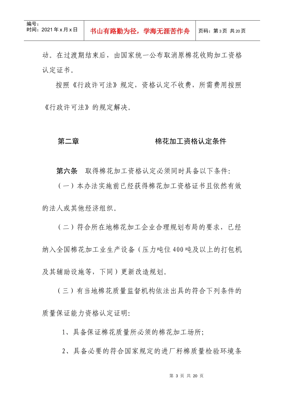 棉花加工资格认定和市场管理暂行办法52646933_第3页