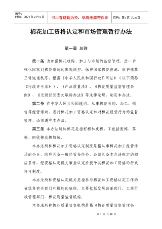 棉花加工资格认定和市场管理暂行办法52646933