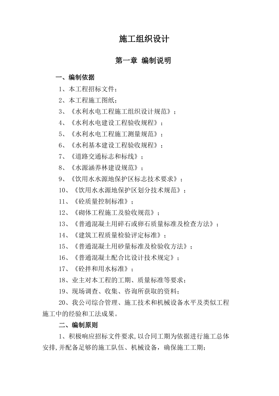 水利水电工程施工组织设计投标用_第1页