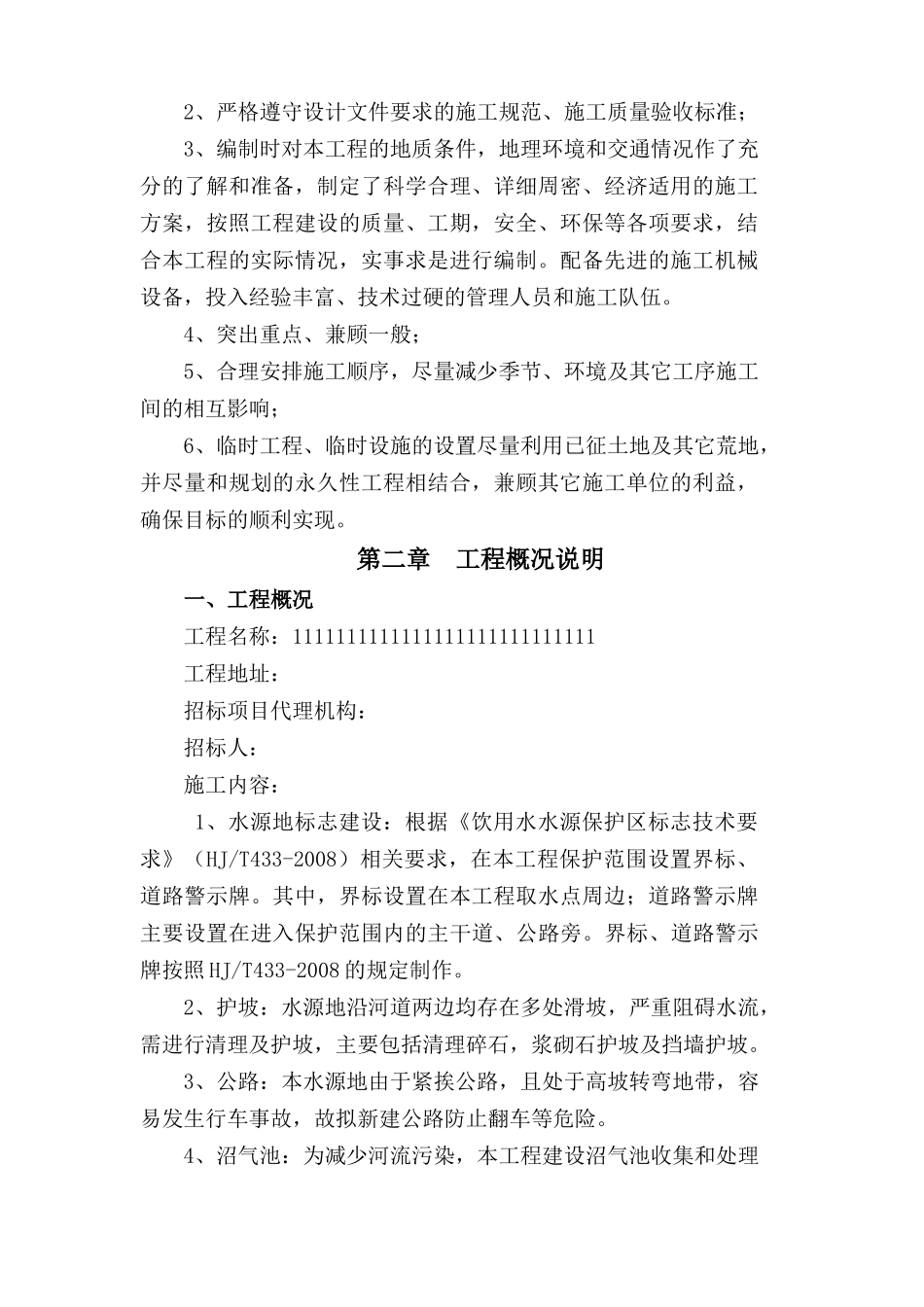 水利水电工程施工组织设计投标用_第2页