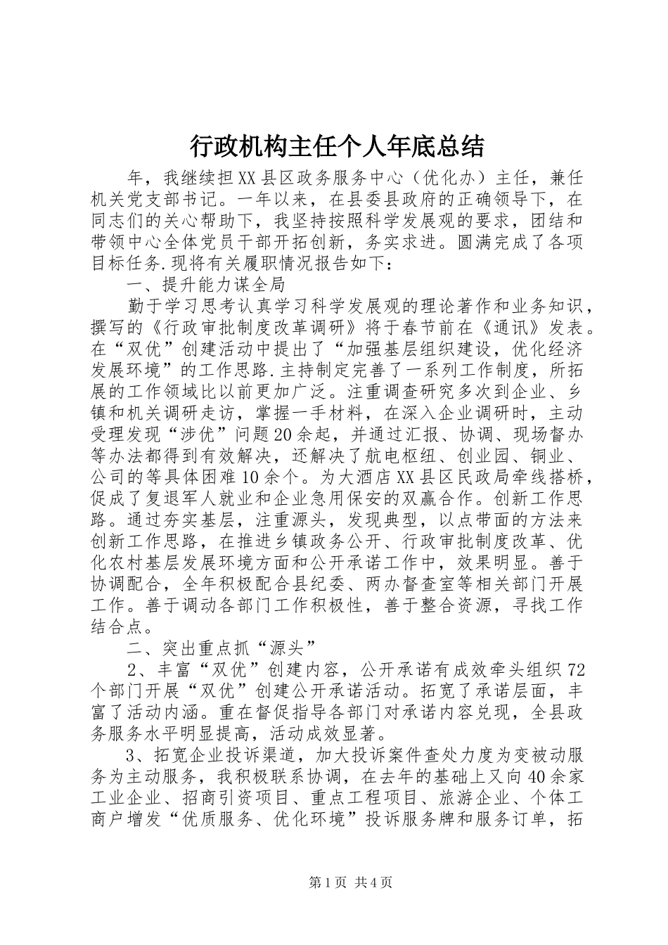 行政机构主任个人年底总结_第1页