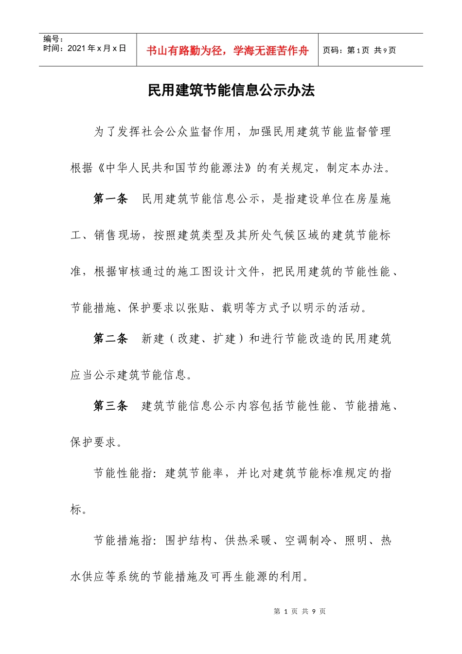 民用建筑节能信息公示办法_第1页