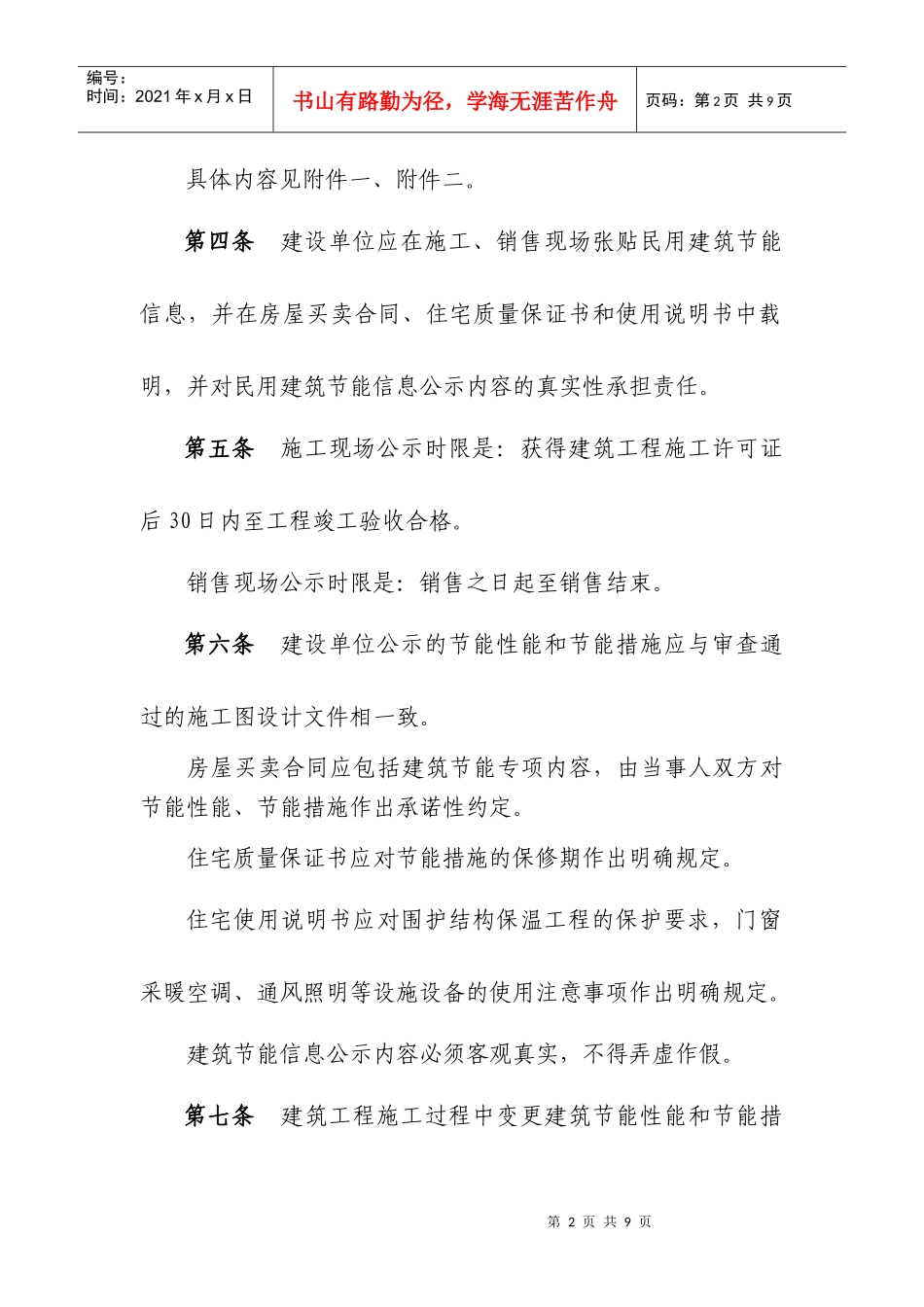 民用建筑节能信息公示办法_第2页