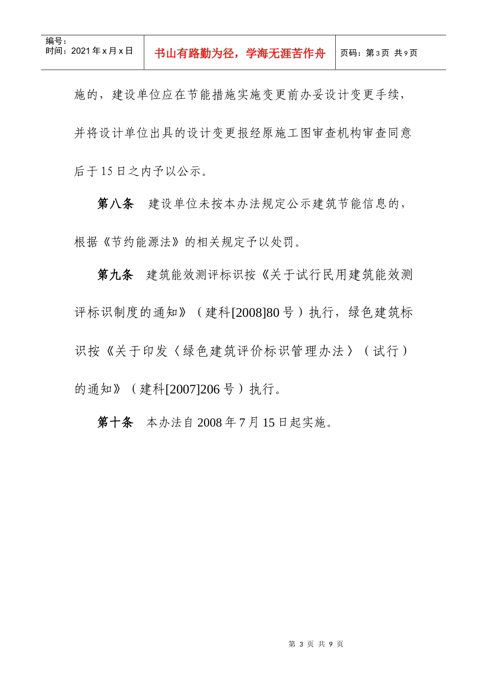 民用建筑节能信息公示办法_第3页