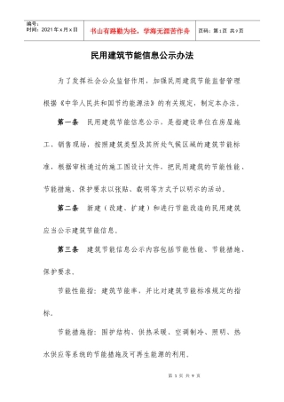 民用建筑节能信息公示办法