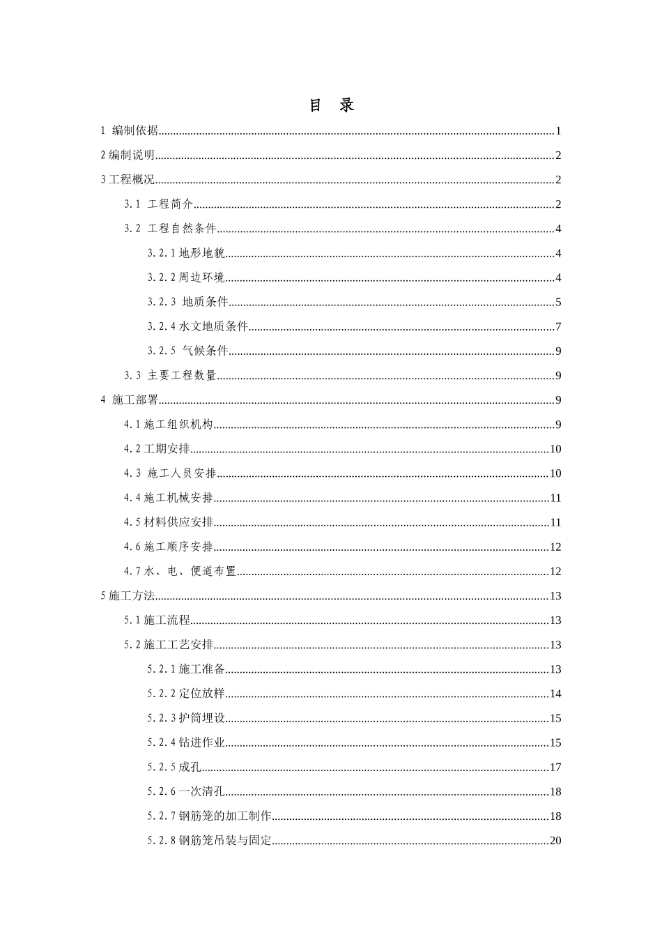 仙石区间桩基施工方案培训资料_第3页