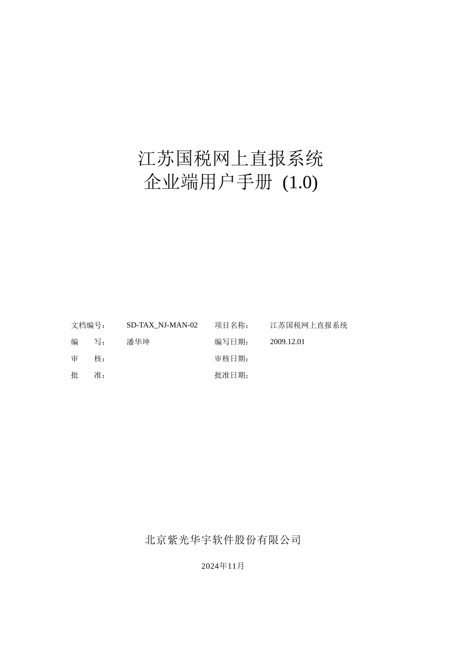 江苏国税网上直报系统企业端用户手册doc-企业端用户手册_第1页