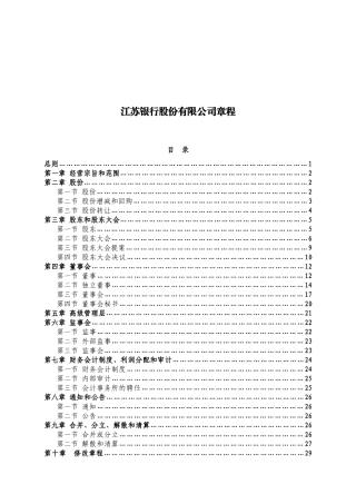 江苏银行股份有限公司章程