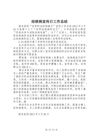 结核病宣传日工作总结