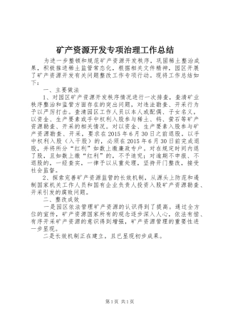 矿产资源开发专项治理工作总结