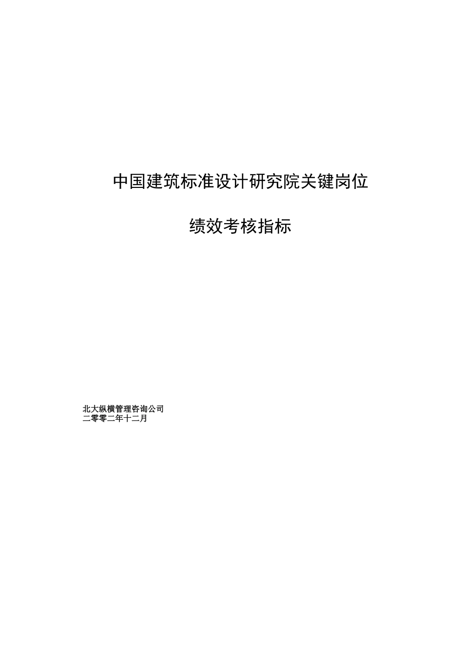 中国建筑标准设计研究院关键岗位绩效考核指标_第2页