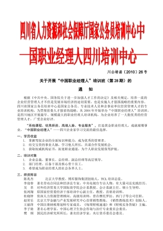 四川省人事厅国家公务员培训中心中国职业经理人资格认证四川管理