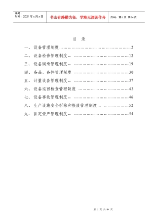 水泥厂设备管理制度(总)