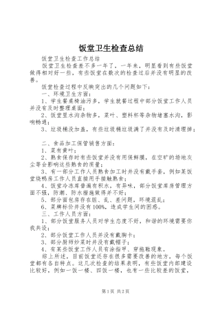 饭堂卫生检查总结