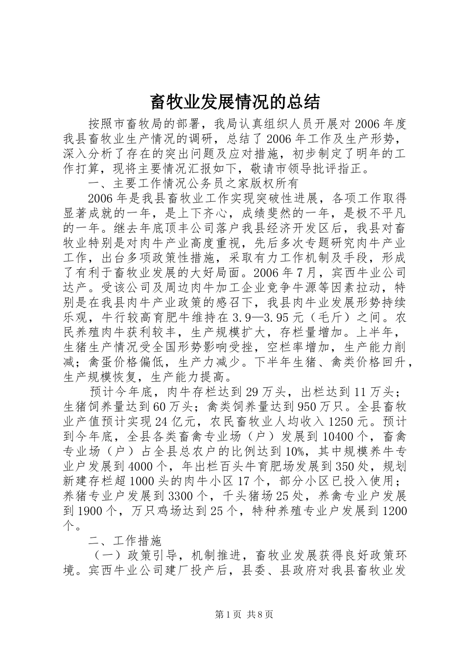 畜牧业发展情况的总结_第1页