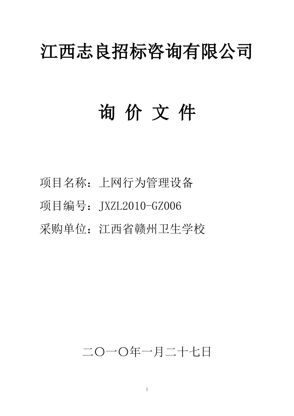 江西志良招标咨询有限公司_第1页