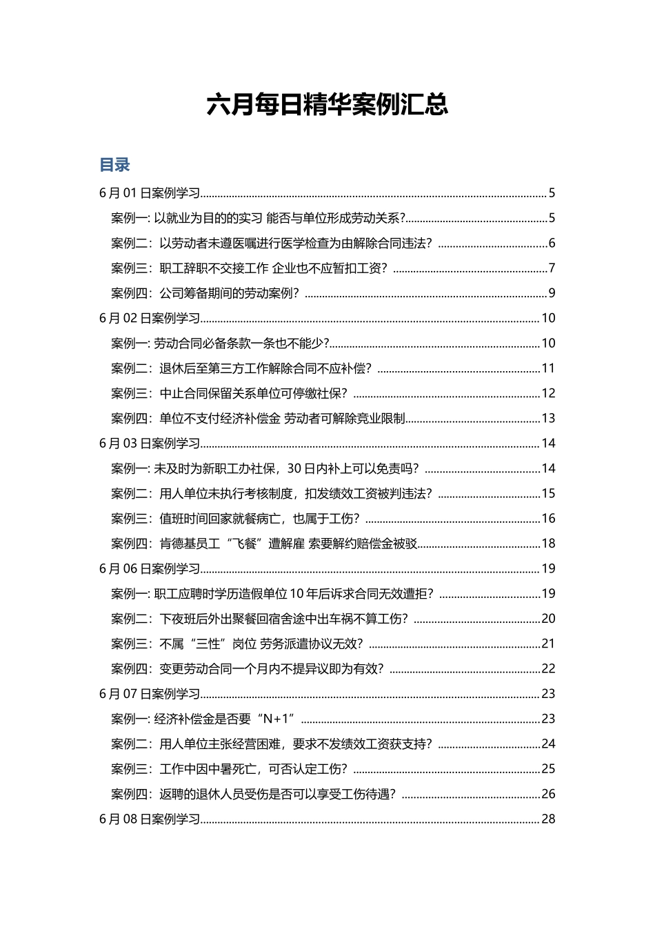 人力资源六月案例汇总_第1页