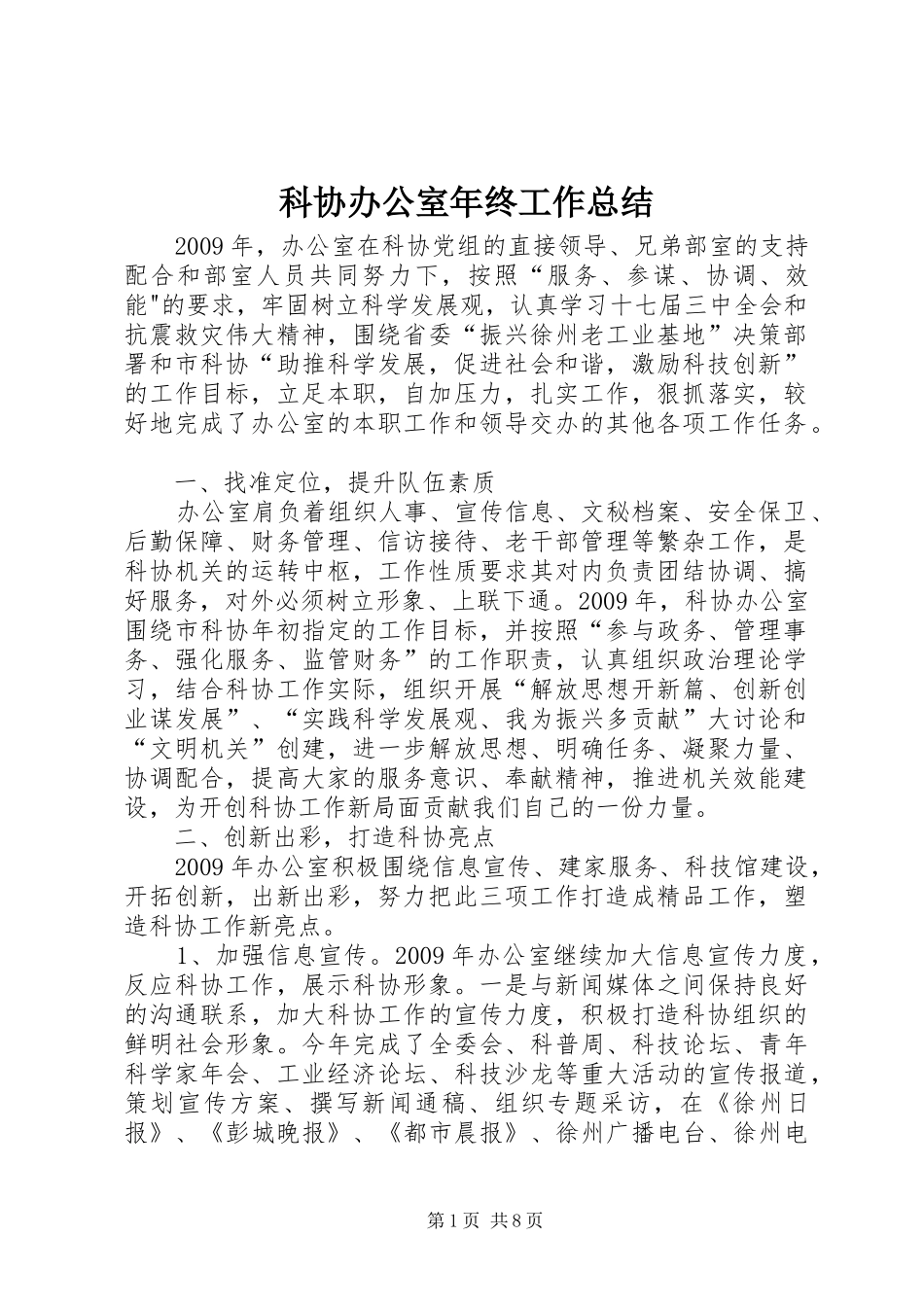 科协办公室年终工作总结_第1页