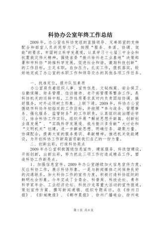科协办公室年终工作总结