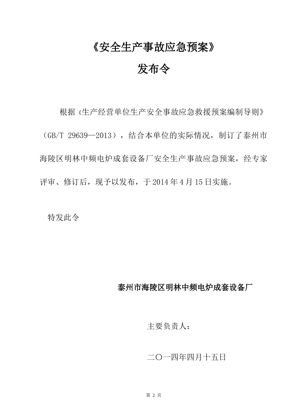江苏爱索新材料科技有限公司应急预案_第2页