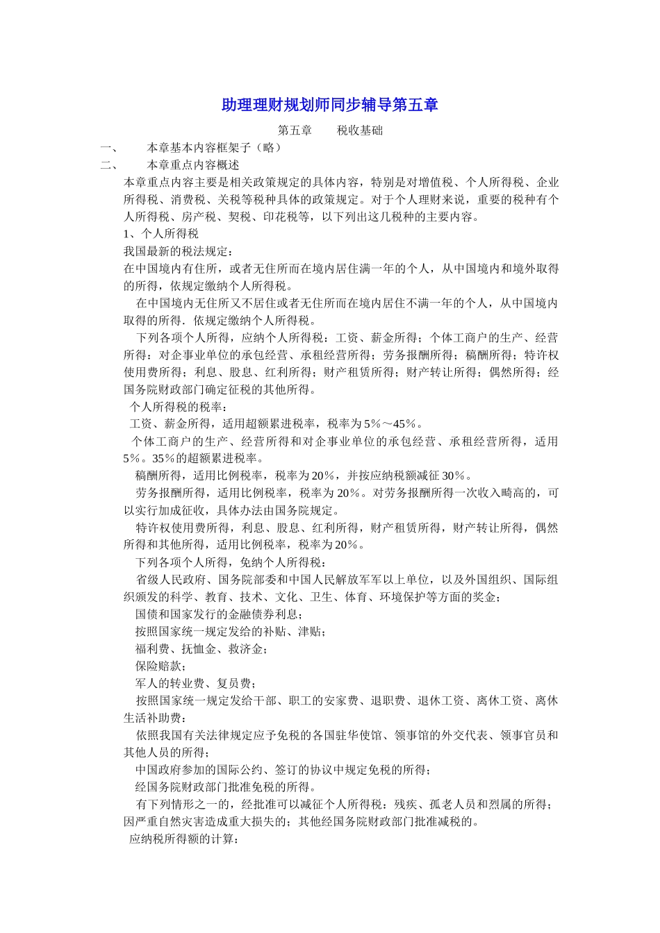 助理理财规划师同步辅导第五章_第1页
