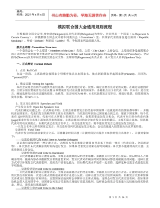 模拟联合国大会通用规则流程