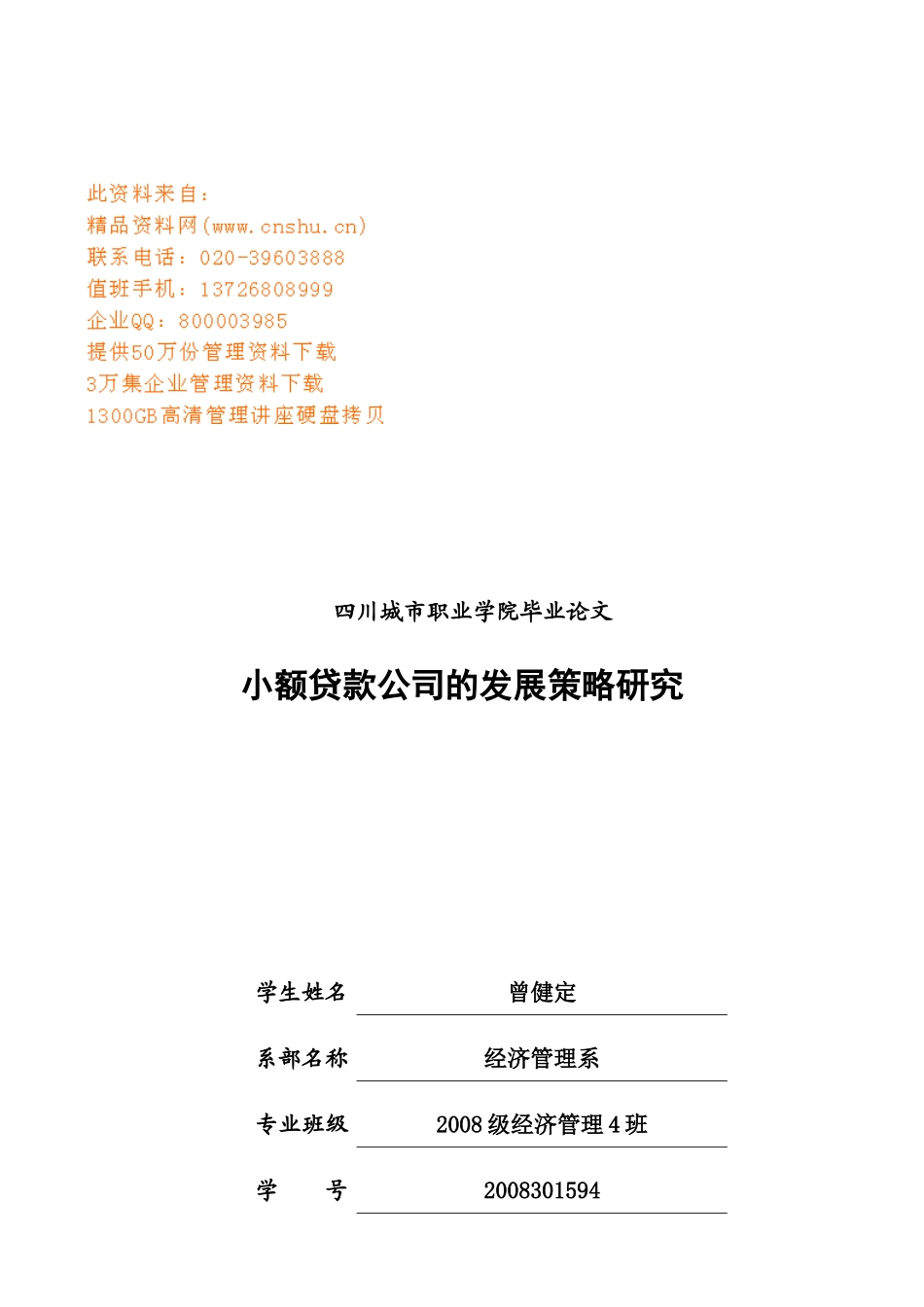 毕业论文之小额贷款公司的发展策略研究_第1页