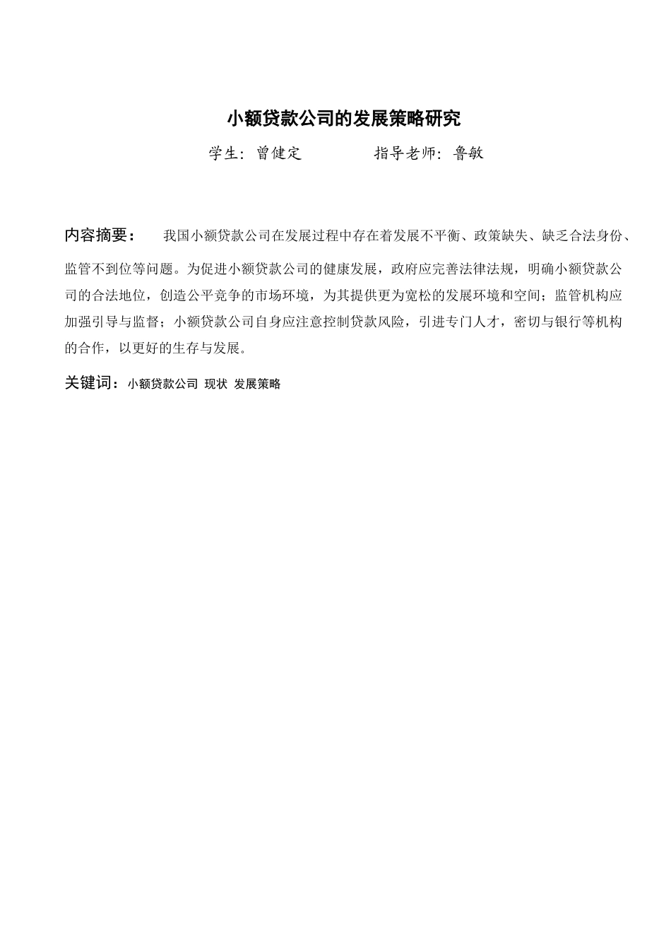 毕业论文之小额贷款公司的发展策略研究_第3页