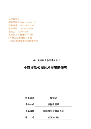 毕业论文之小额贷款公司的发展策略研究