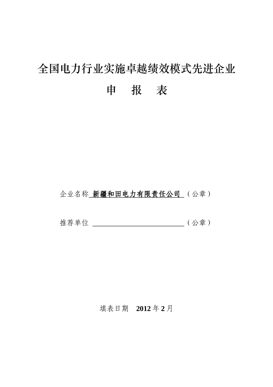 全国电力行业实施卓越绩效模式先进企业申报表_第2页