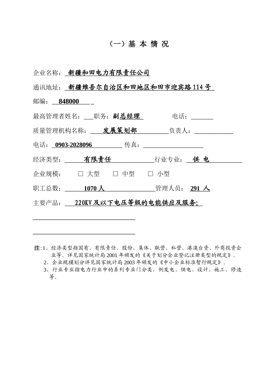 全国电力行业实施卓越绩效模式先进企业申报表_第3页