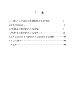 全国电力行业实施卓越绩效模式先进企业申报表