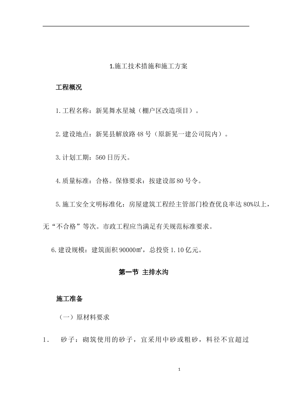 棚户区改造项目施工技术措施和施工方案_第3页