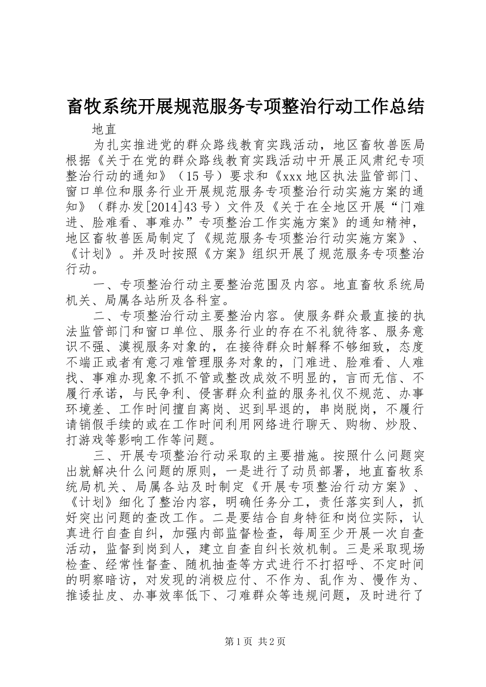 畜牧系统开展规范服务专项整治行动工作总结_第1页