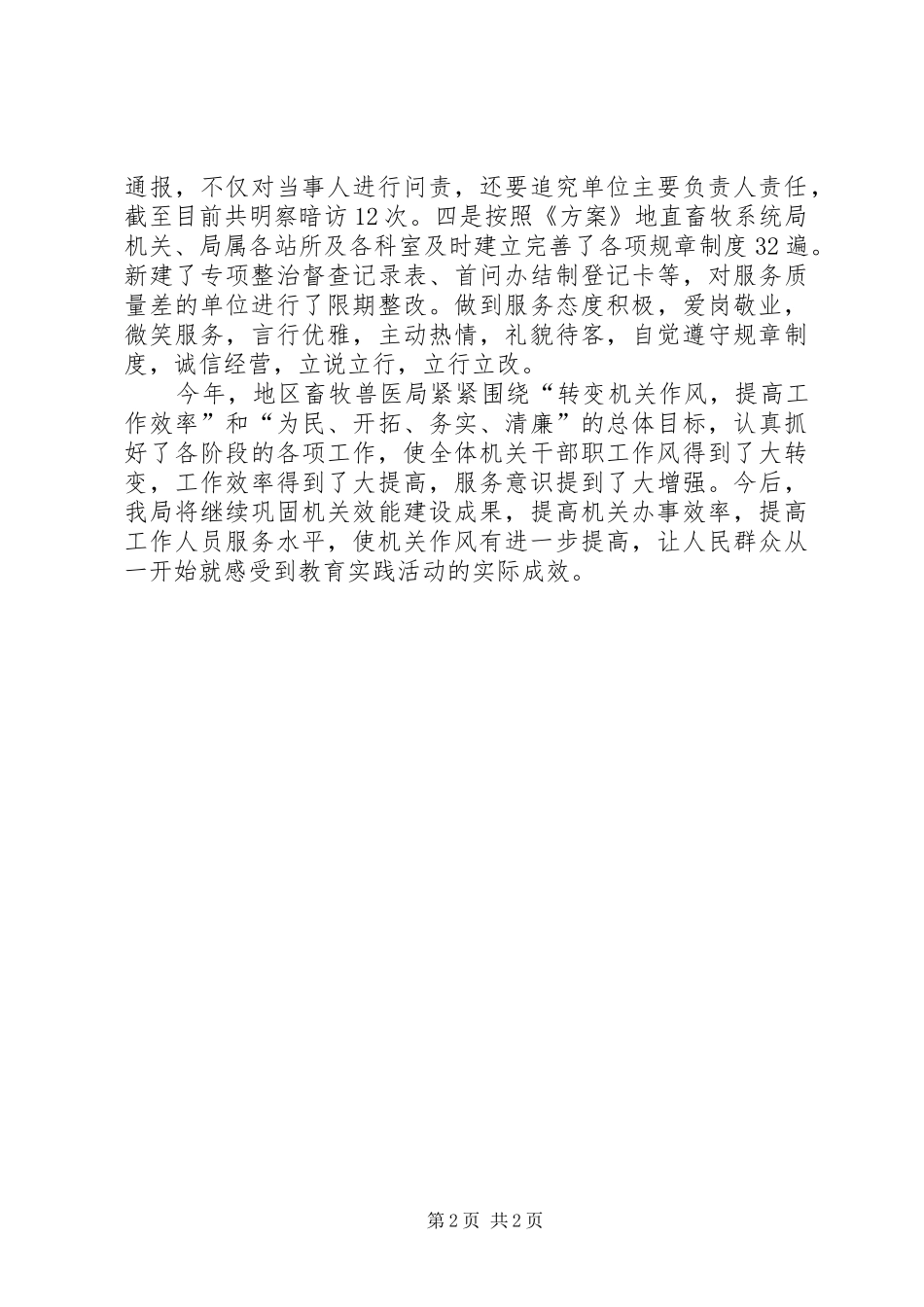 畜牧系统开展规范服务专项整治行动工作总结_第2页