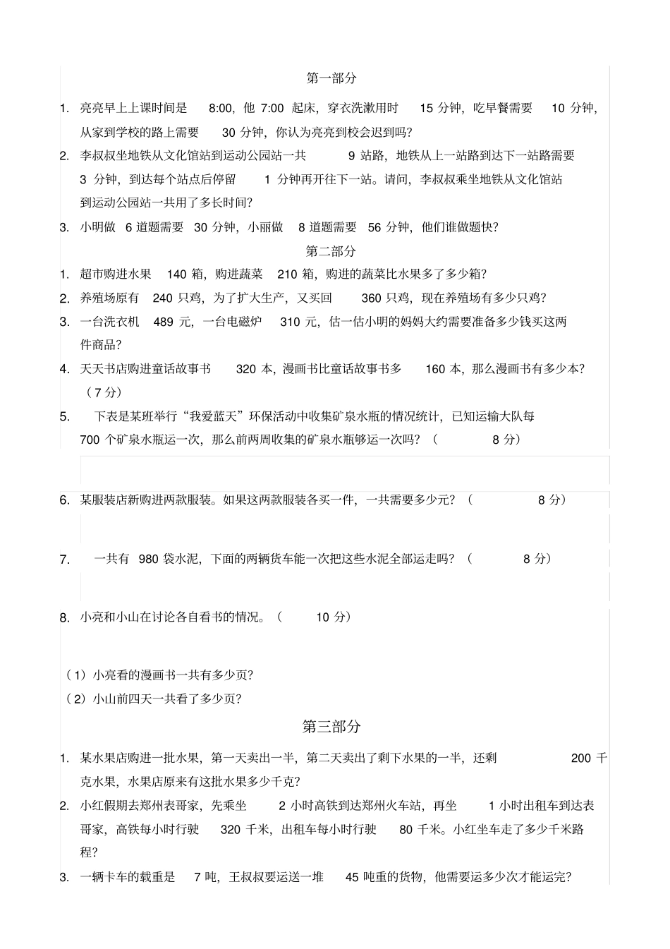 人教版三年级数学上册期中应用题及答案_第1页