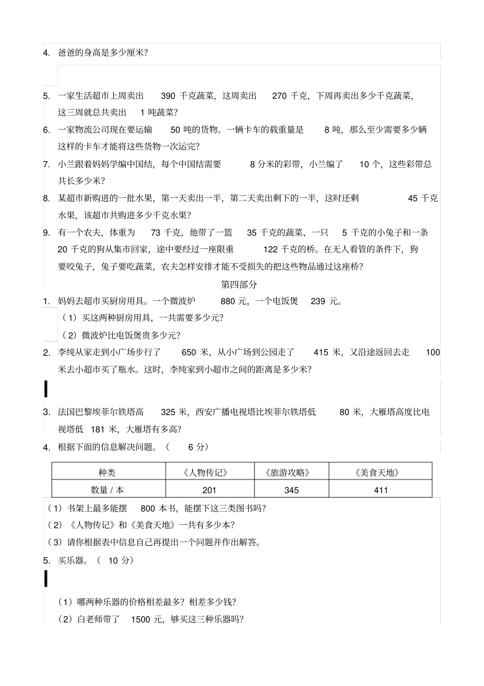 人教版三年级数学上册期中应用题及答案_第2页