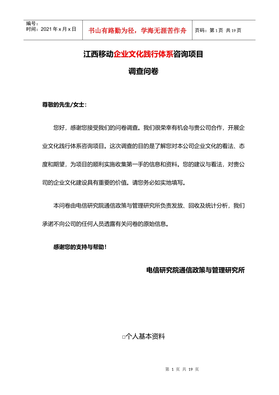 江西移动企业文化调查问卷_第1页