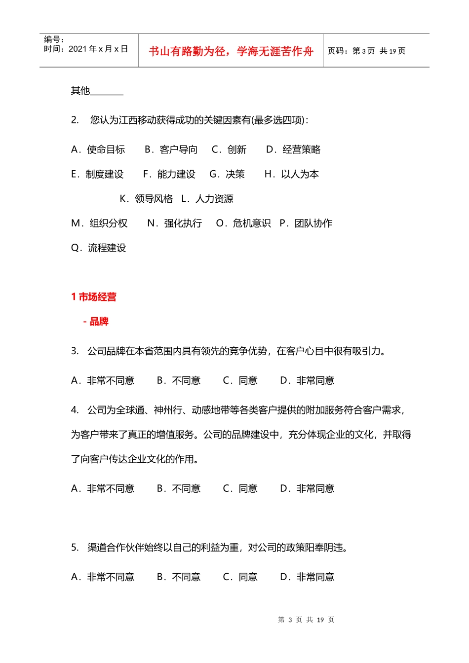 江西移动企业文化调查问卷_第3页