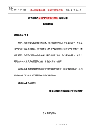 江西移动企业文化调查问卷